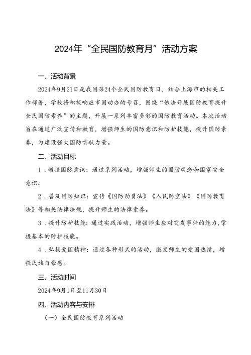 十一篇大学组织开展2024年“全民国防教育月”活动方案.docx