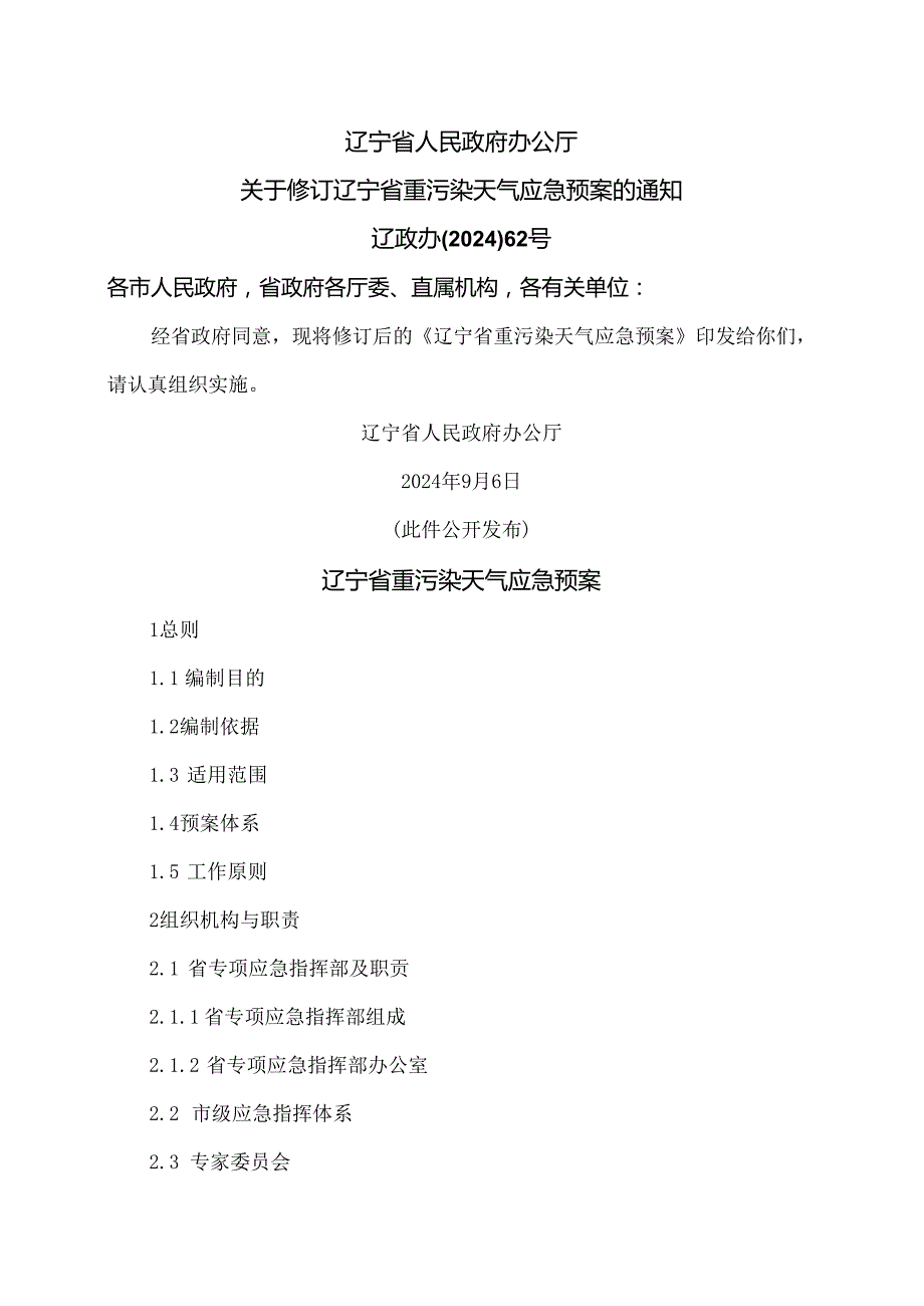 辽宁省重污染天气应急预案（2024年）.docx_第1页
