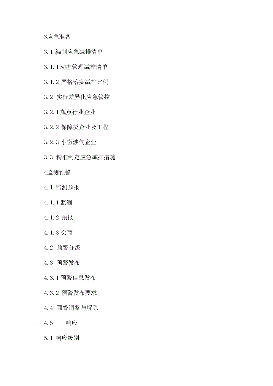 辽宁省重污染天气应急预案（2024年）.docx_第2页