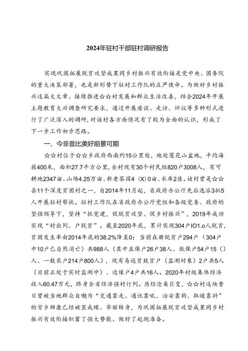 (七篇)2024年驻村干部驻村调研报告范文.docx