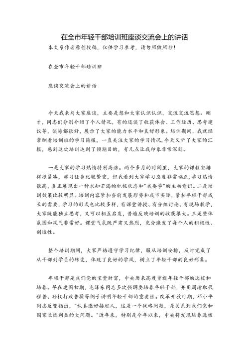 在全市年轻干部培训班座谈交流会上的讲话.docx