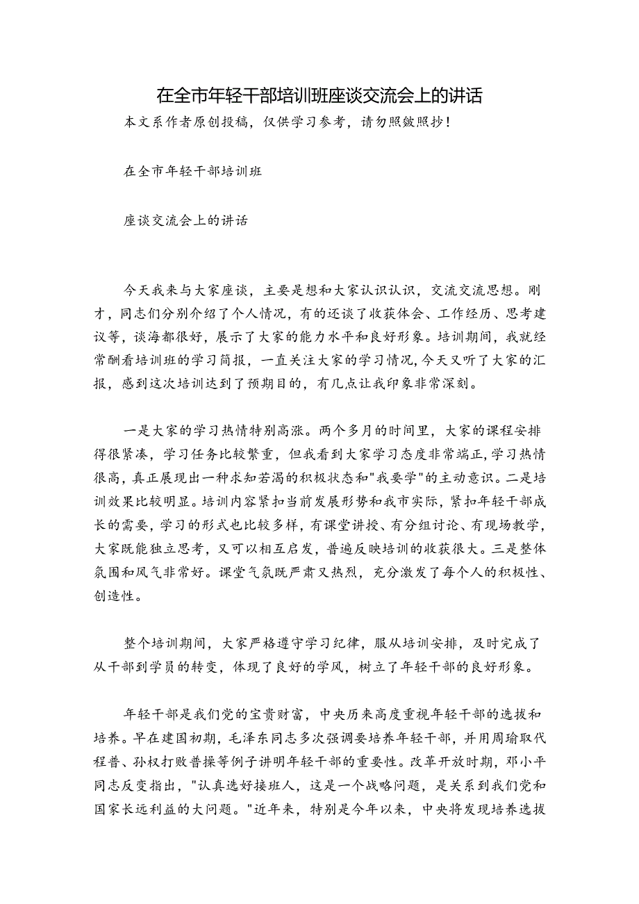 在全市年轻干部培训班座谈交流会上的讲话.docx_第1页
