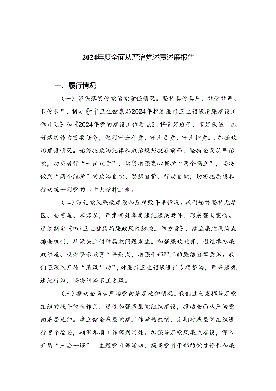 （7篇）2024全面从严治党述责述廉报告优选.docx_第1页