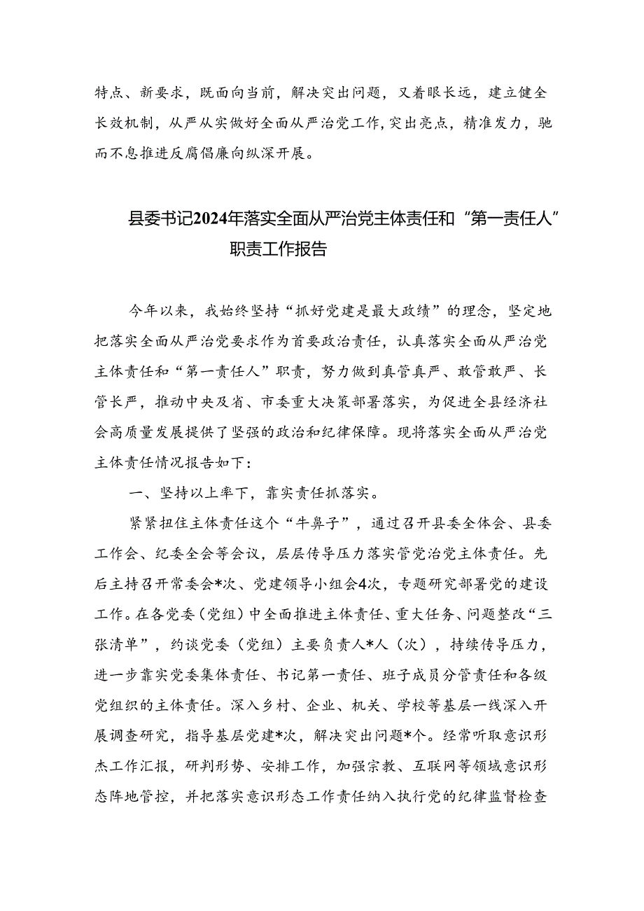 （7篇）2024全面从严治党述责述廉报告优选.docx_第3页