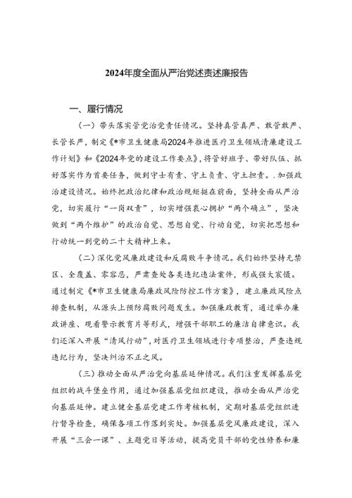 （7篇）2024全面从严治党述责述廉报告优选.docx