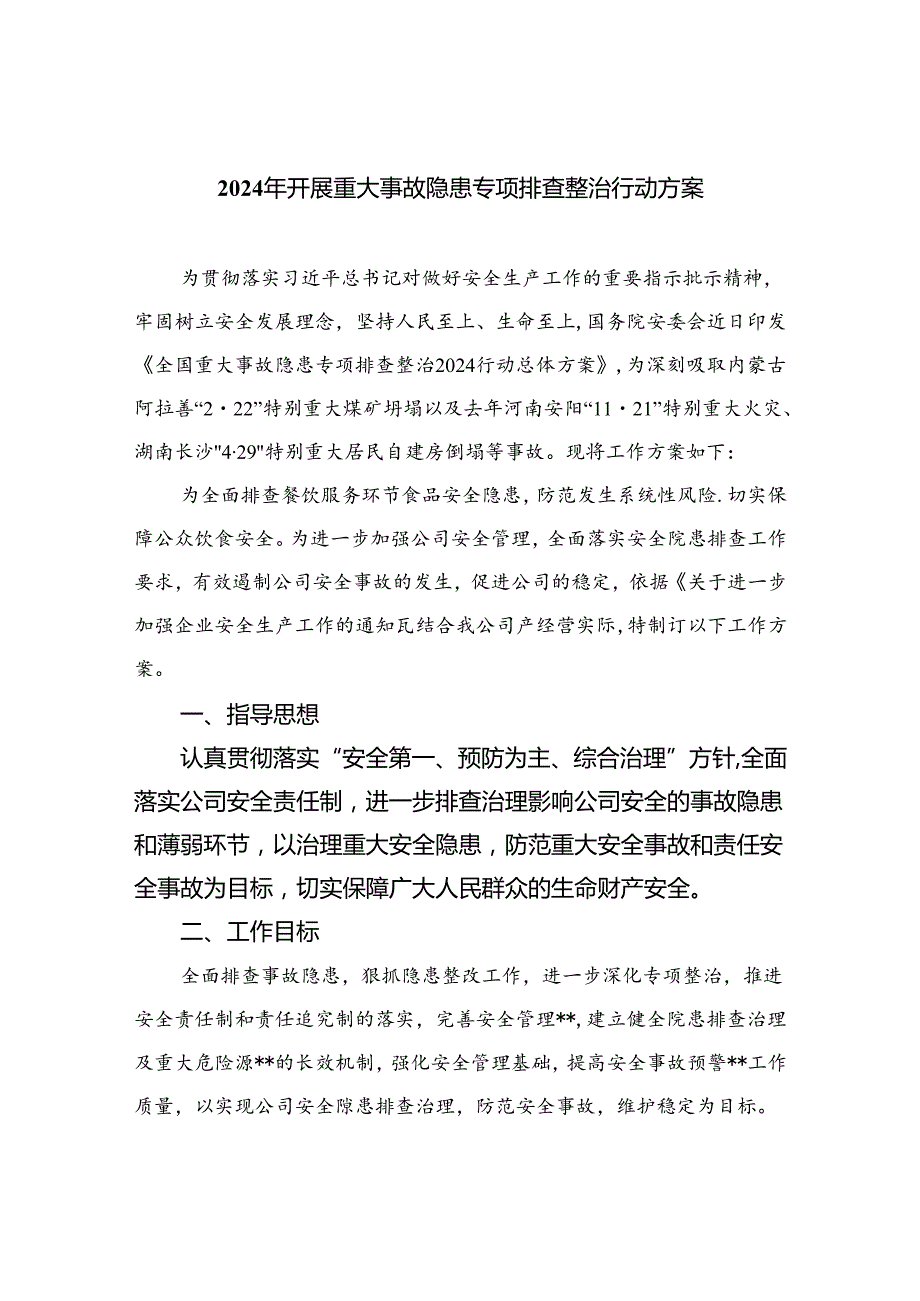 2024年开展重大事故隐患专项排查整治行动方案精选（参考范文15篇）.docx_第1页