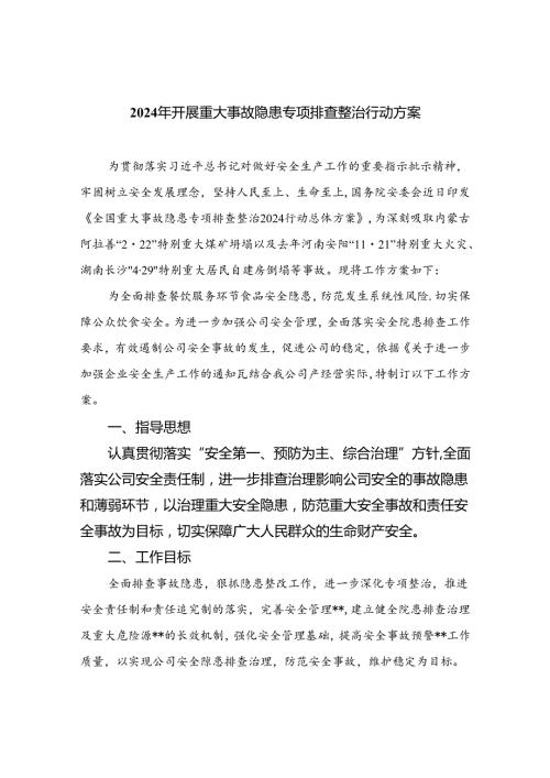 2024年开展重大事故隐患专项排查整治行动方案精选（参考范文15篇）.docx