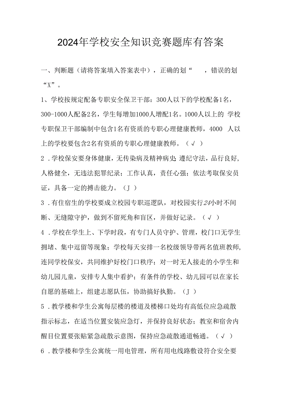 2024年学校安全知识竞赛题库及答案.docx_第1页