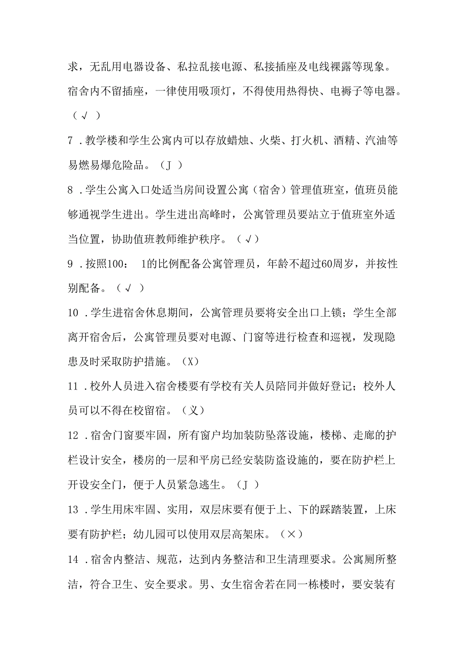 2024年学校安全知识竞赛题库及答案.docx_第2页