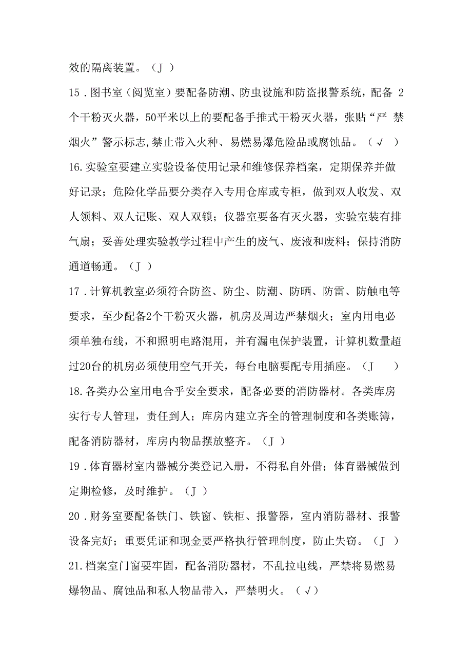 2024年学校安全知识竞赛题库及答案.docx_第3页