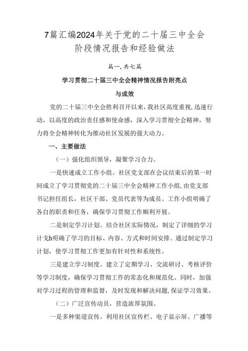 7篇汇编2024年关于党的二十三中全会阶段情况报告和经验做法.docx