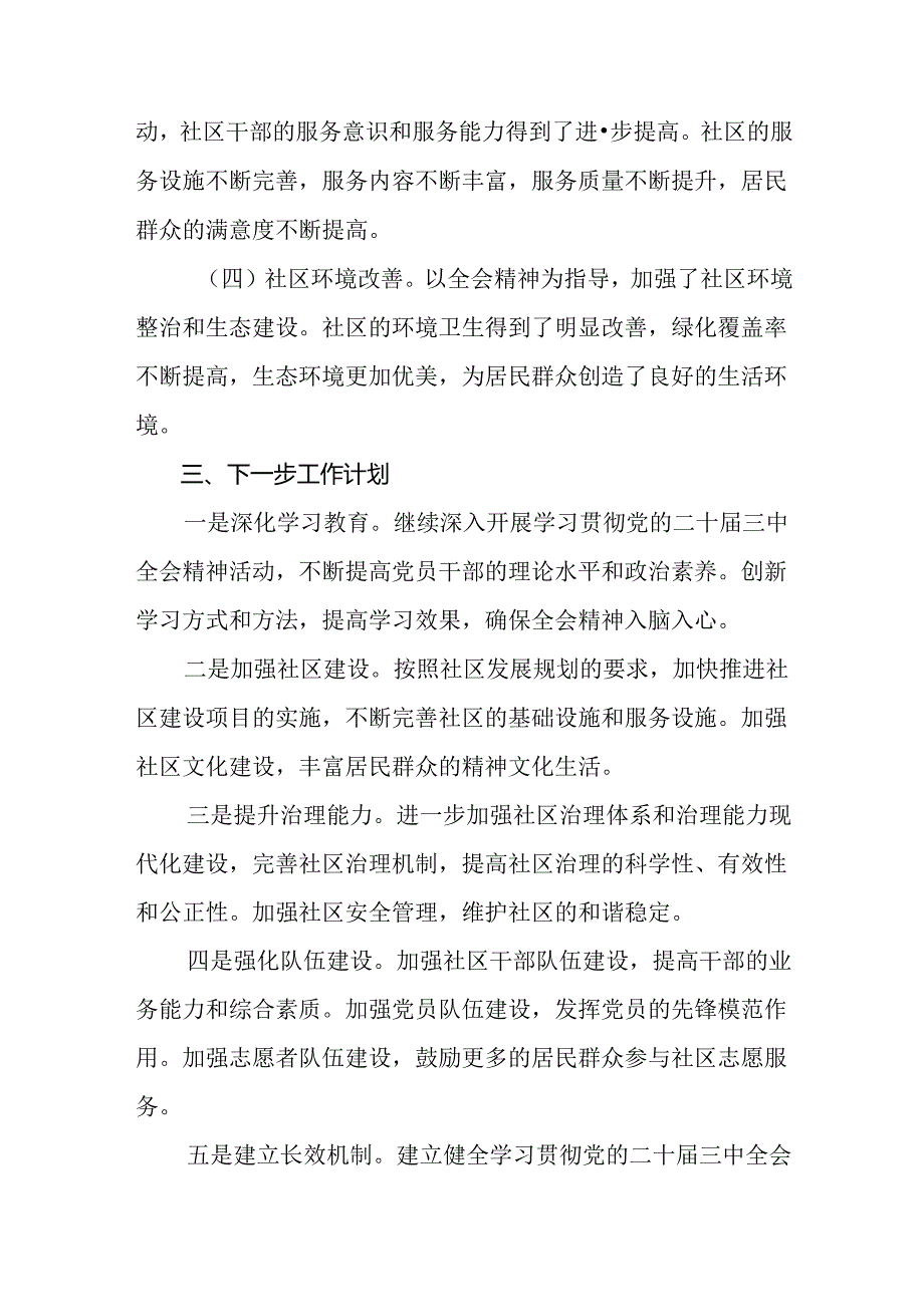 7篇汇编2024年关于党的二十三中全会阶段情况报告和经验做法.docx_第3页