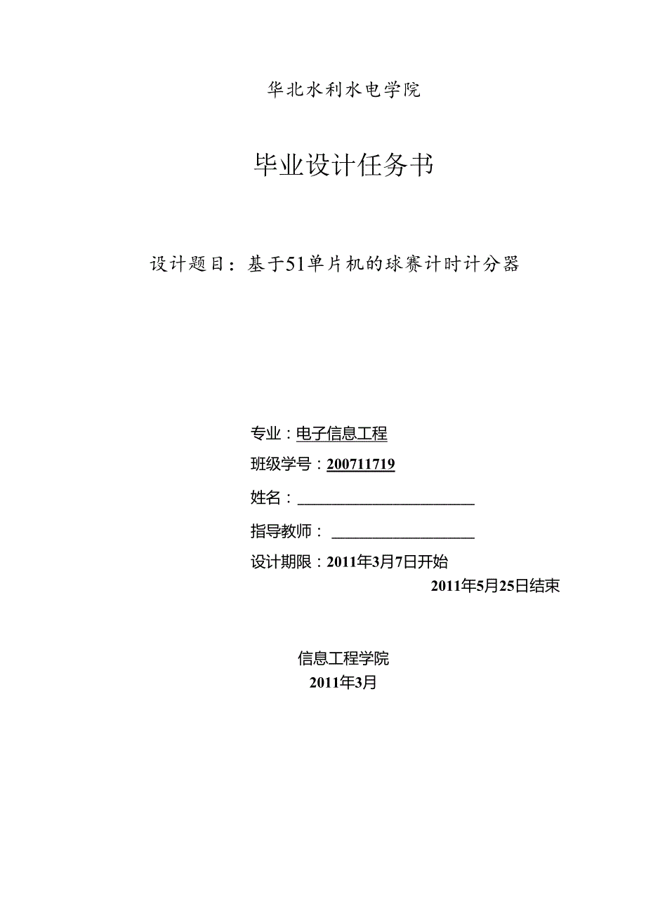 毕业设计(论文)基于51单片机的球赛计时计分器[管理资料].docx_第2页
