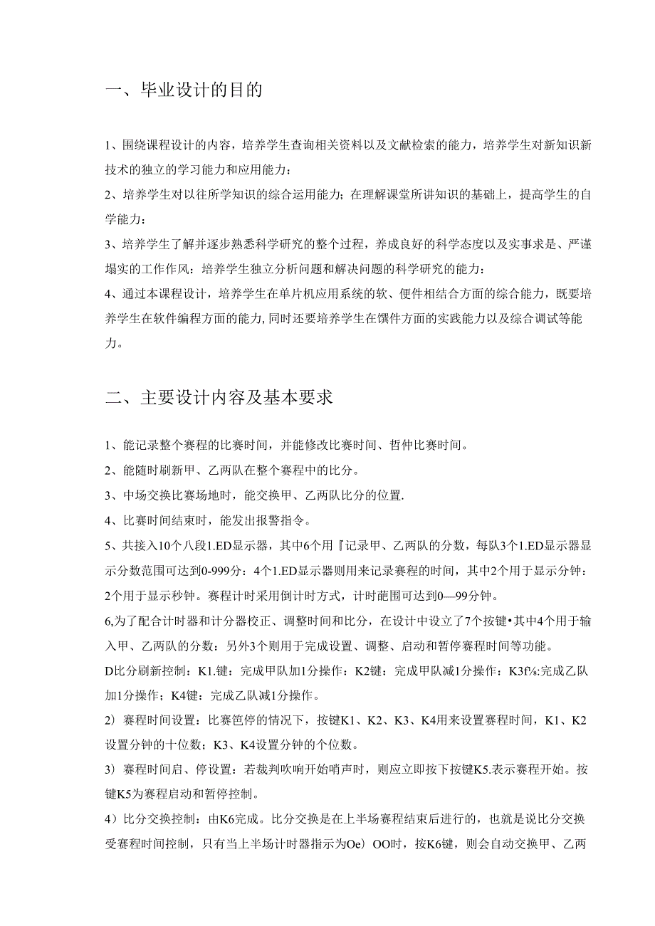 毕业设计(论文)基于51单片机的球赛计时计分器[管理资料].docx_第3页