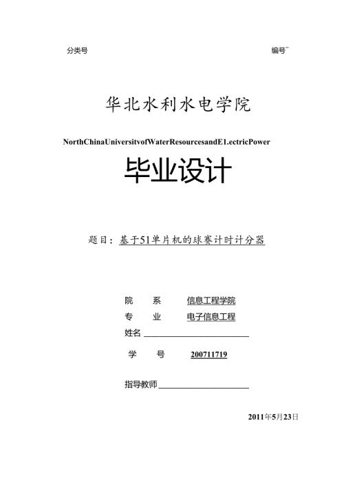 毕业设计(论文)基于51单片机的球赛计时计分器[管理资料].docx