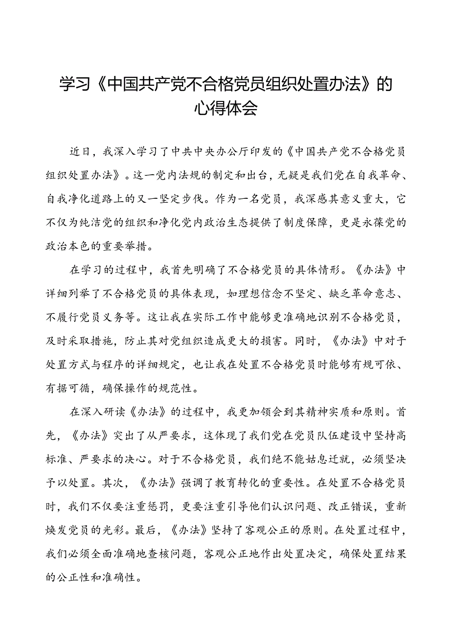 15篇《中国共产党不合格党员组织处置办法》学习体会发言材料.docx_第1页