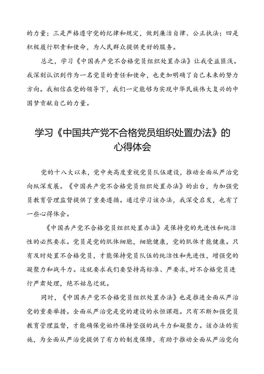 15篇《中国共产党不合格党员组织处置办法》学习体会发言材料.docx_第3页