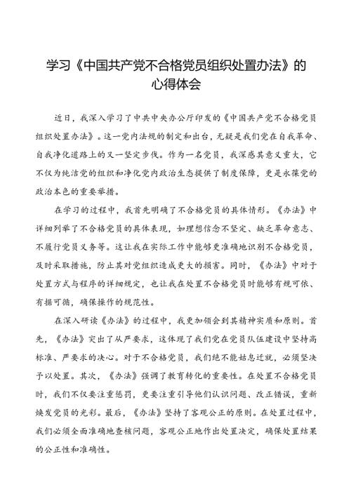 15篇《中国共产党不合格党员组织处置办法》学习体会发言材料.docx