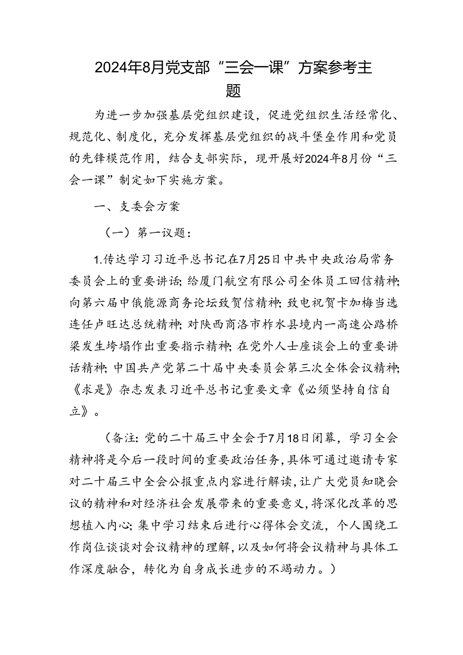 2024年8月党支部“三会一课”方案参考.docx_第1页