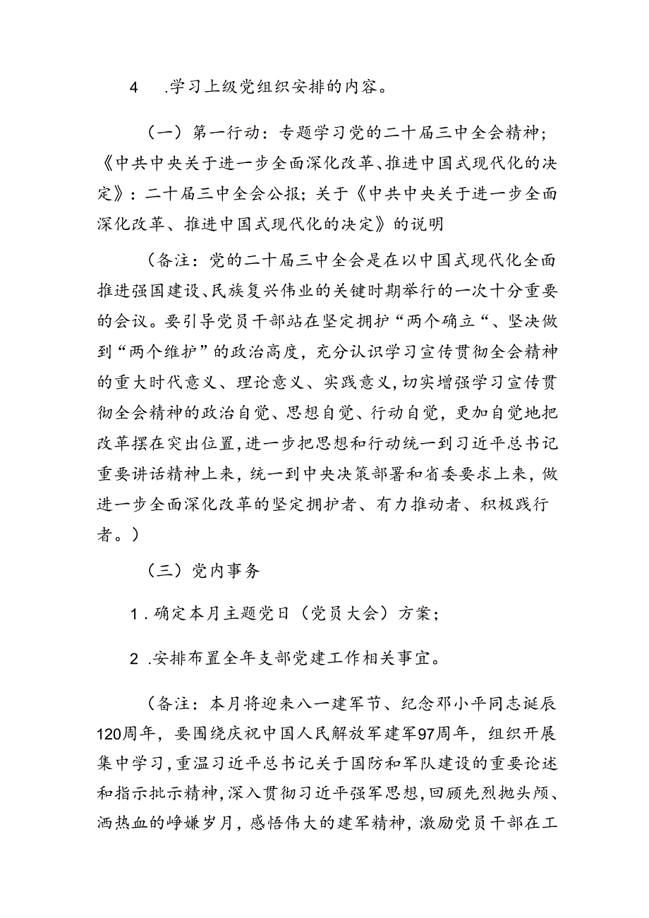 2024年8月党支部“三会一课”方案参考.docx_第3页