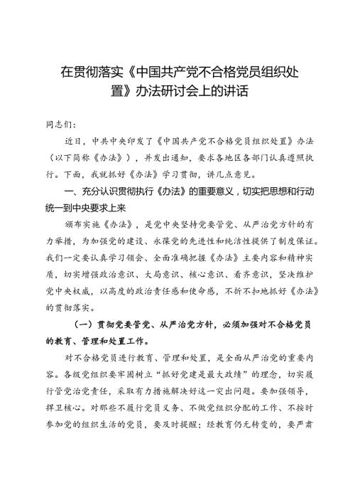 在贯彻落实《中国共产党不合格党员组织处置》办法研讨会上的讲话提纲.docx