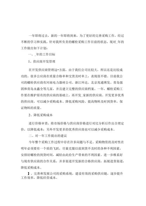 2024年采购部工作计划全(四篇).docx