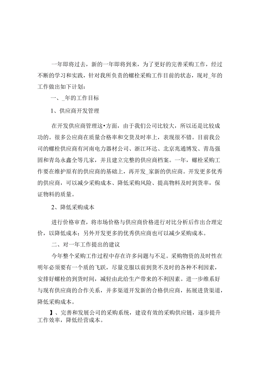 2024年采购部工作计划全(四篇).docx_第1页