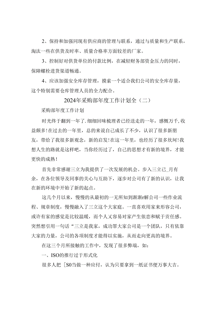 2024年采购部工作计划全(四篇).docx_第2页