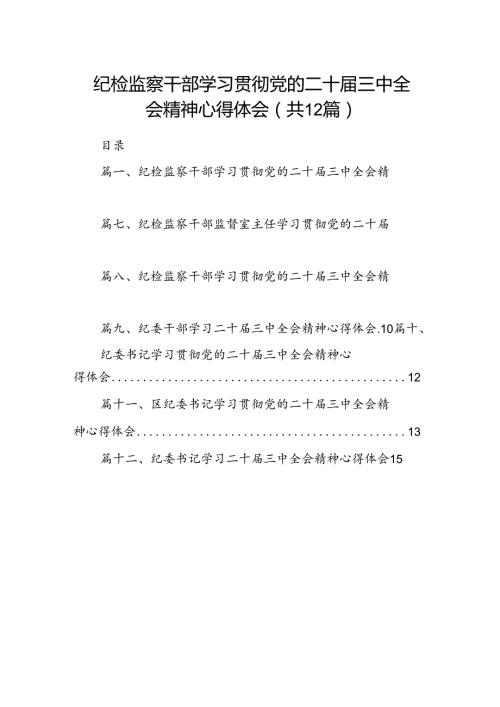 纪检监察干部学习贯彻党的二十三中全会精神心得体会12篇(最新精选).docx