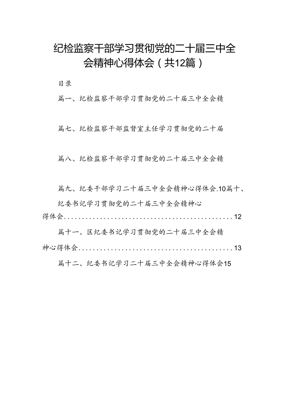 纪检监察干部学习贯彻党的二十三中全会精神心得体会12篇(最新精选).docx_第1页