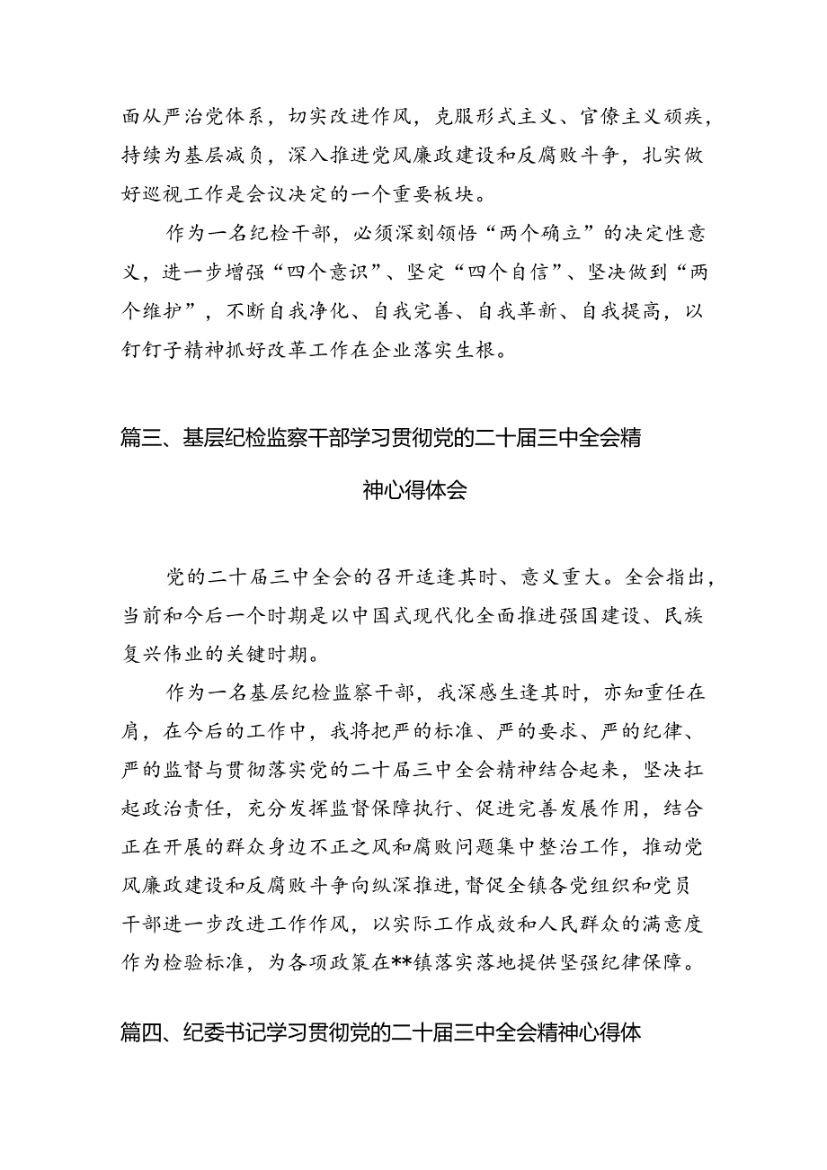 纪检监察干部学习贯彻党的二十三中全会精神心得体会12篇(最新精选).docx_第2页