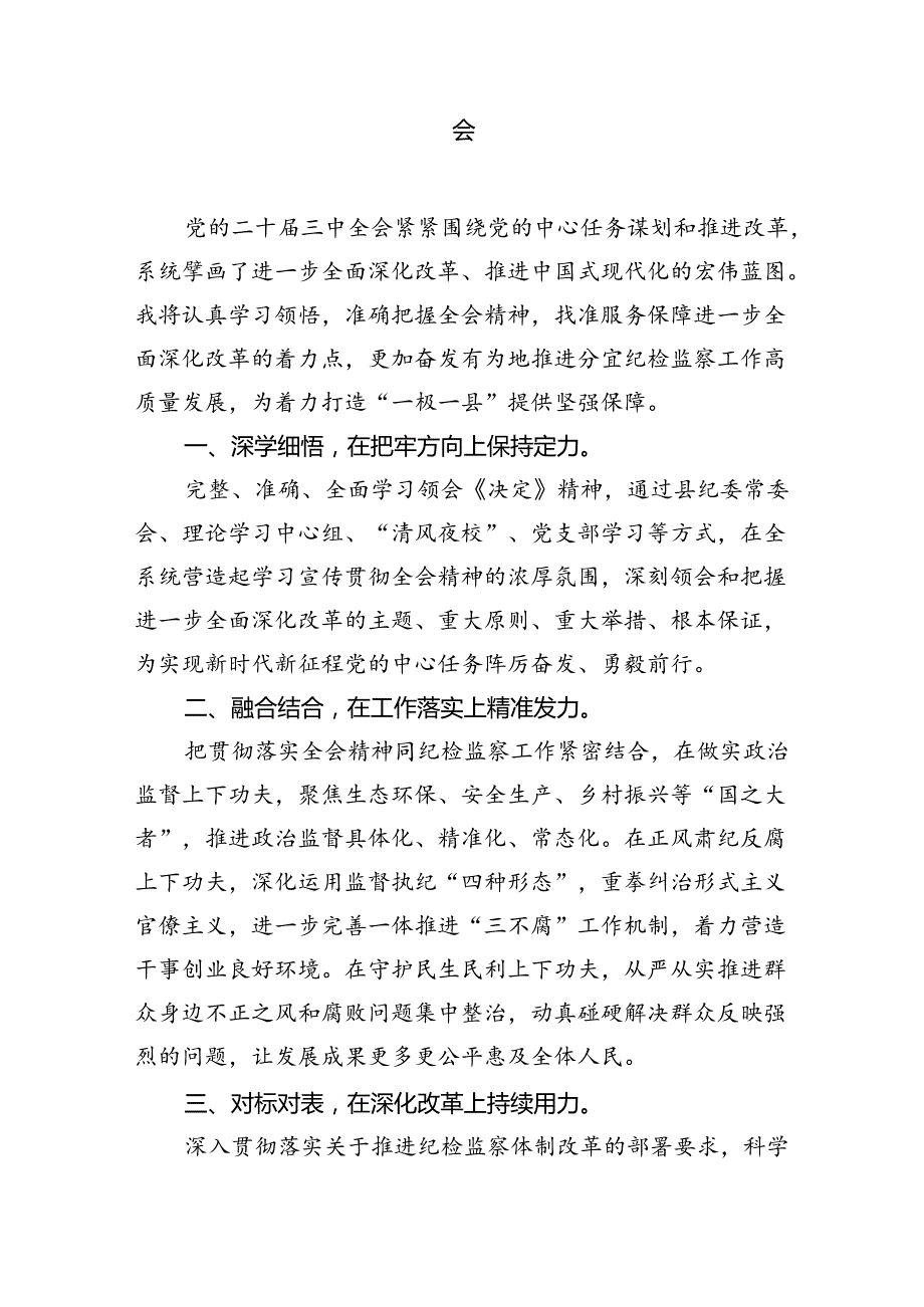 纪检监察干部学习贯彻党的二十三中全会精神心得体会12篇(最新精选).docx_第3页