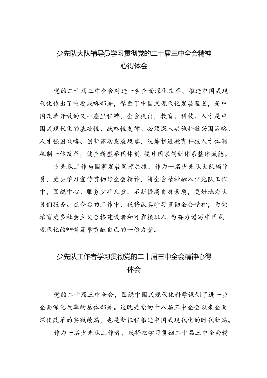 （9篇）少先队大队辅导员学习贯彻党的二十三中全会精神心得体会（精选）.docx_第1页