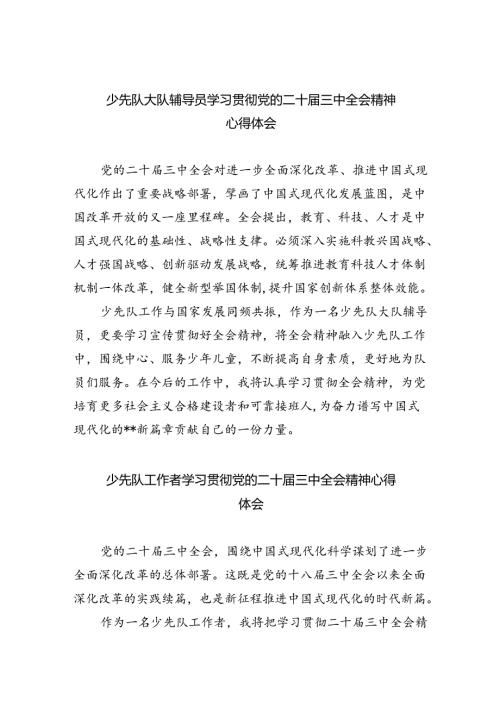 （9篇）少先队大队辅导员学习贯彻党的二十三中全会精神心得体会（精选）.docx