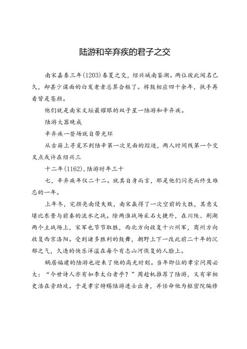 陆游和辛弃疾的君子之交.docx