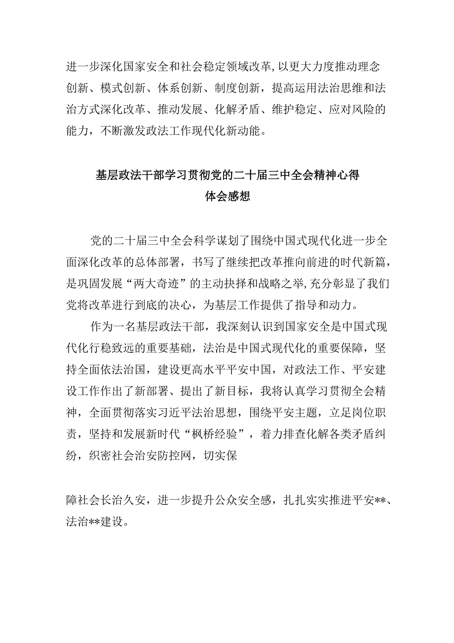 街道政法委员学习贯彻党的二十三中全会精神心得体会8篇（精选）.docx_第2页