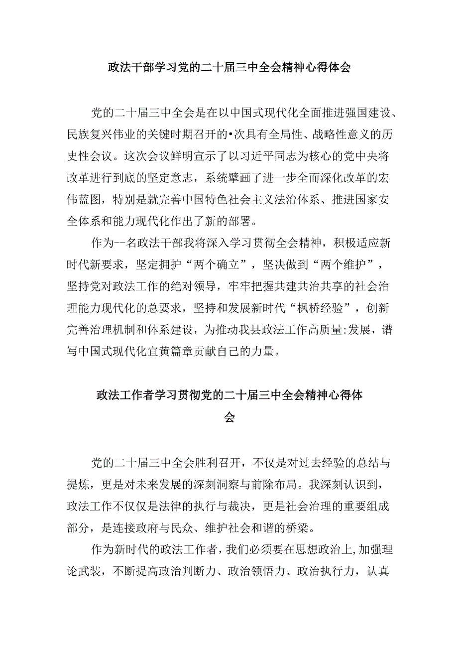 街道政法委员学习贯彻党的二十三中全会精神心得体会8篇（精选）.docx_第3页