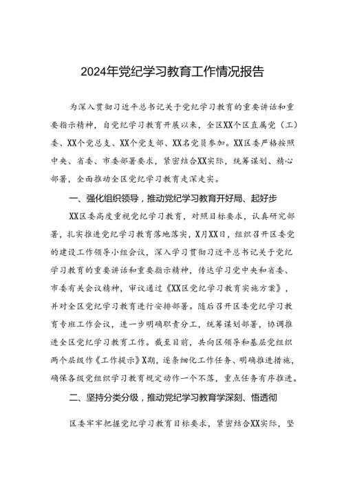 2024年党纪学习教育开展情况报告八篇.docx