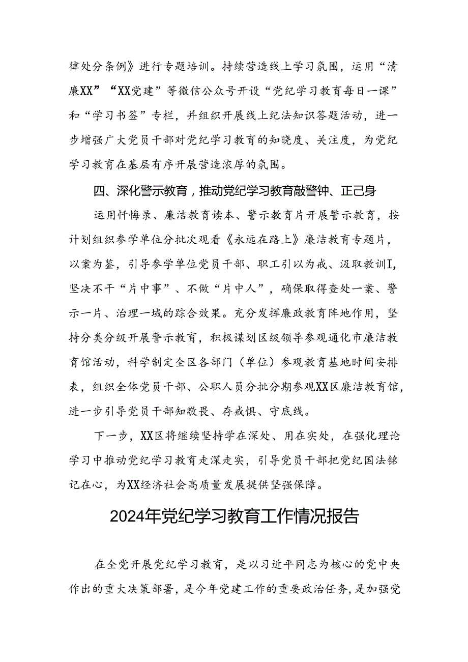 2024年党纪学习教育开展情况报告八篇.docx_第3页