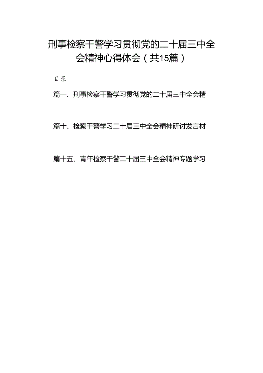 （15篇）刑事检察干警学习贯彻党的二十三中全会精神心得体会范文.docx_第1页