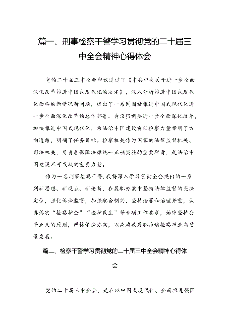 （15篇）刑事检察干警学习贯彻党的二十三中全会精神心得体会范文.docx_第2页