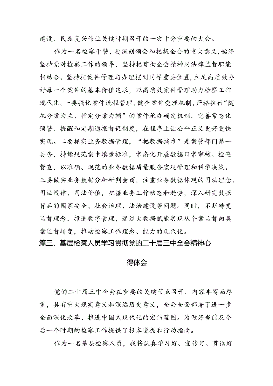 （15篇）刑事检察干警学习贯彻党的二十三中全会精神心得体会范文.docx_第3页