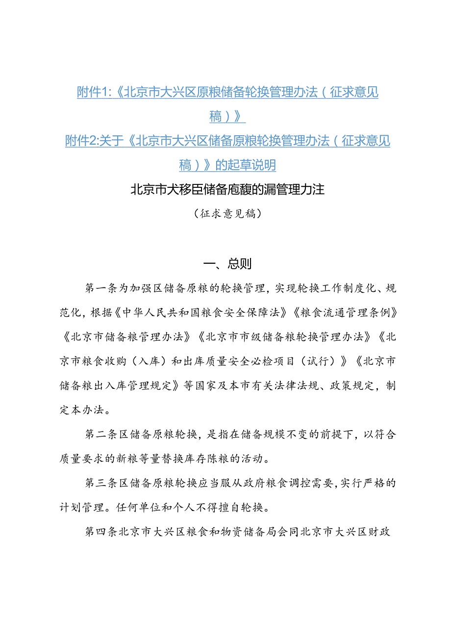 北京市大兴区原粮储备轮换管理办法（征.docx_第1页