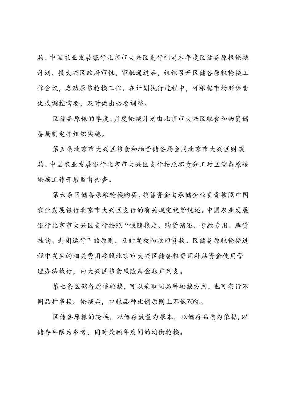 北京市大兴区原粮储备轮换管理办法（征.docx_第2页
