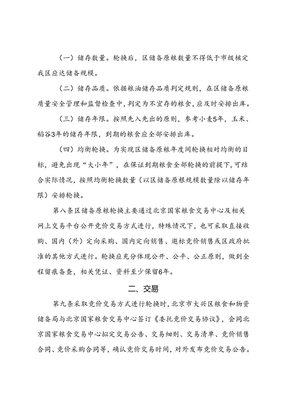 北京市大兴区原粮储备轮换管理办法（征.docx_第3页