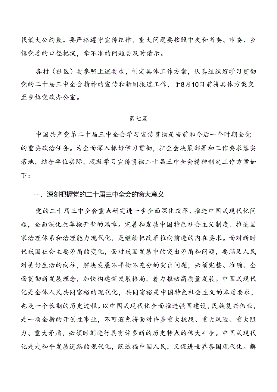 集体学习2024年二十三中全会精神宣传工作方案共8篇.docx_第3页