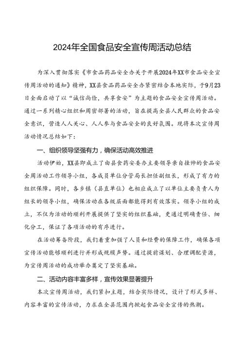 7篇2024年XX县开展食品安全宣传周活动总结报告.docx