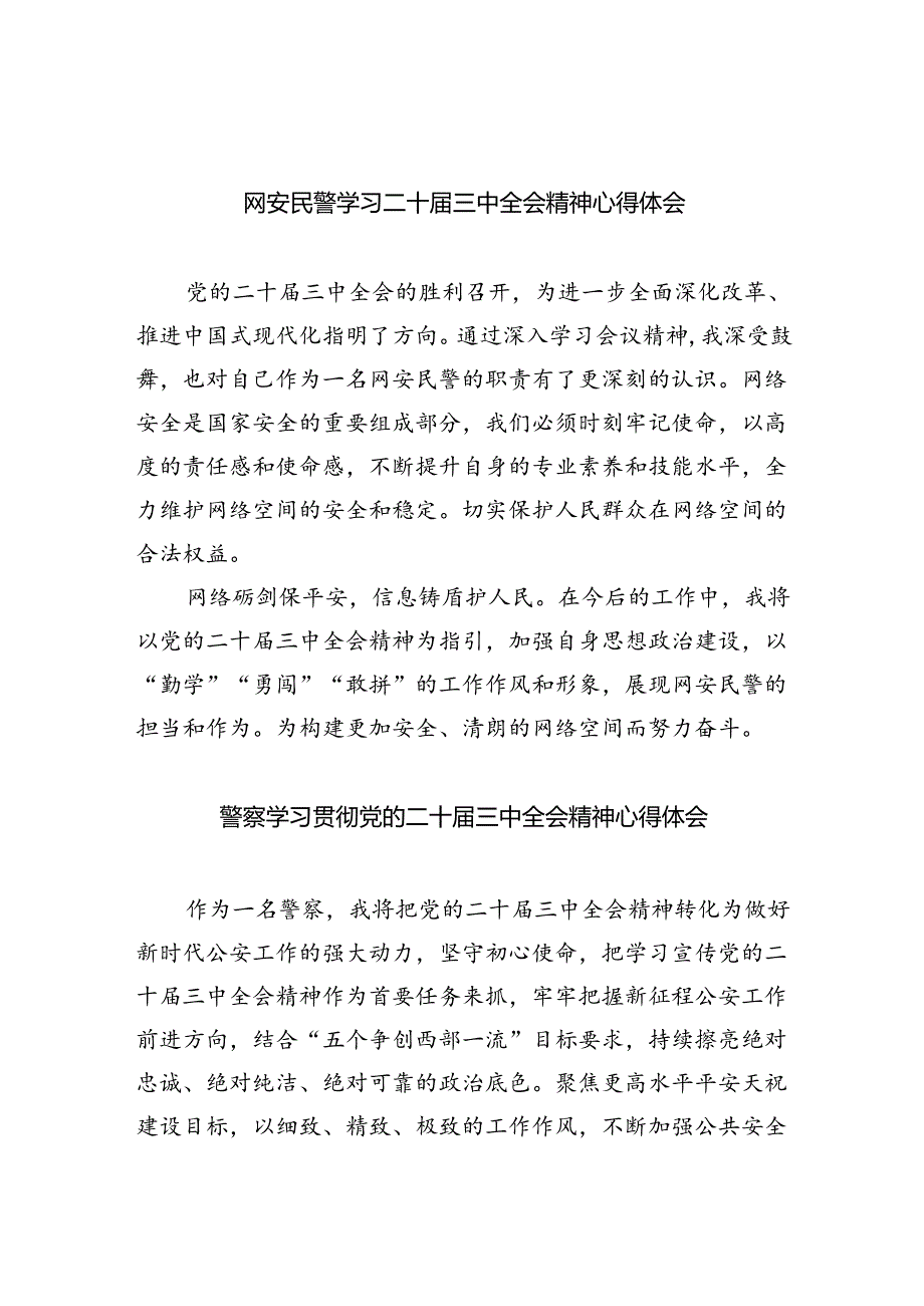 网安民警学习二十三中全会精神心得体会(8篇集合).docx_第1页