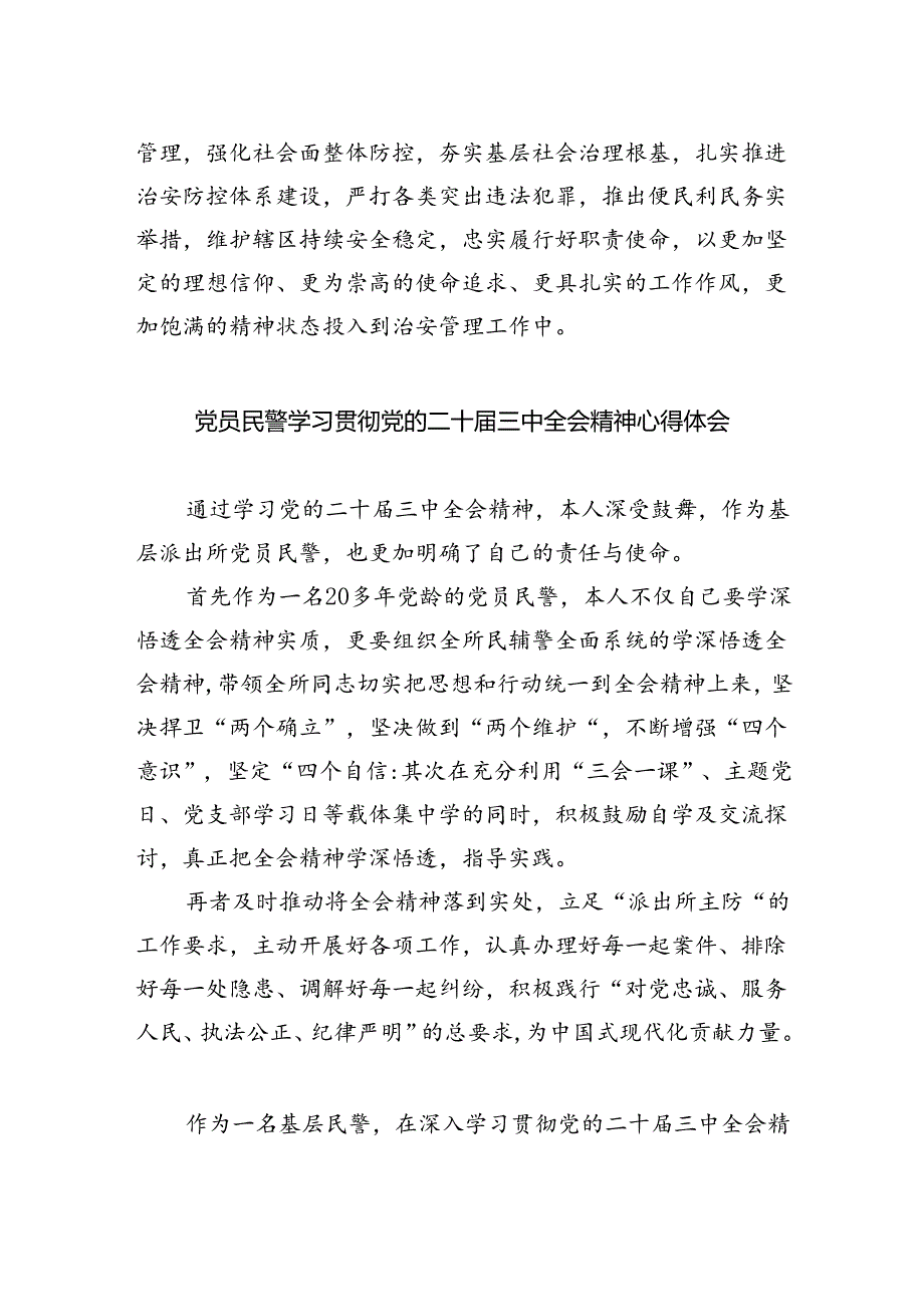 网安民警学习二十三中全会精神心得体会(8篇集合).docx_第2页