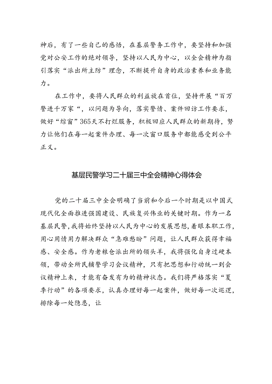 网安民警学习二十三中全会精神心得体会(8篇集合).docx_第3页